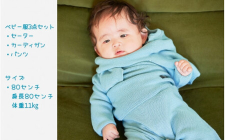 ベビー服 80センチ ( ブルー ) シルク100％ きみとずっとニット 3点セット（セーター / カーディガン / パンツ）お肌にやさしい | 赤ちゃん ベビー 服 プレゼント ギフト 新潟県 五泉