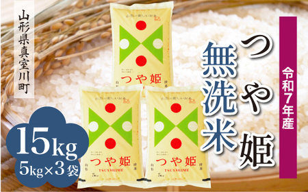 ＜令和7年産米＞ 令和8年7月下旬発送 特別栽培米 つや姫 【無洗米】 15kg （5kg×3袋） 山形県真室川町　◆RR7T15M-M2607C