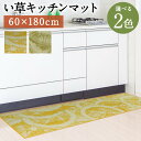 【ふるさと納税】い草キッチンマット Fデザート 60×180cm キウイ レモン 選べる2色 い草 いぐさ キッチンマット 台所用 マット 生活雑貨 天然素材 袋織り 国産い草 福岡県産 国産 送料無料