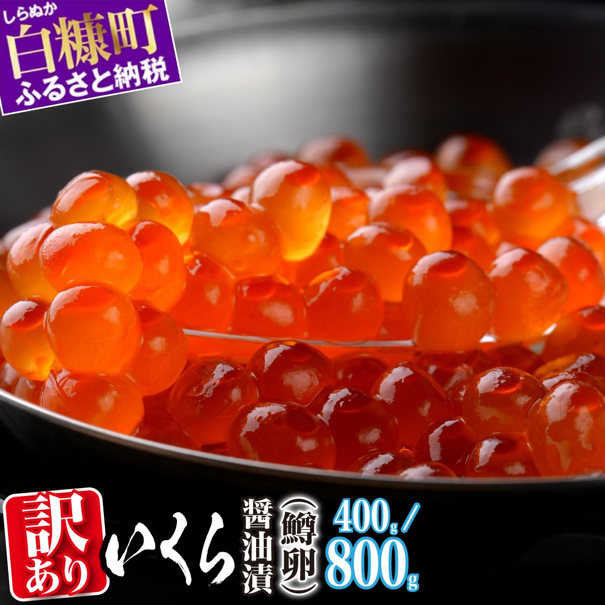 ふるさと納税 訳あり いくら 醤油漬け 鱒卵 400g (200g×2pac) / 800g (200g×4pac)