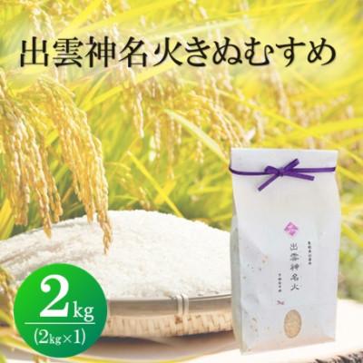 ふるさと納税 松江市 令和7年産・島根県産「出雲神名火きぬむすめ」　2kg(2kg×1)(松江市)