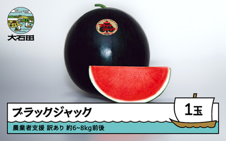 すいか 訳あり 大玉 ブラックジャック 約6~8kg前後 1玉 令和8年産 山形県産  8月上旬から順次発送 mn-suwbj