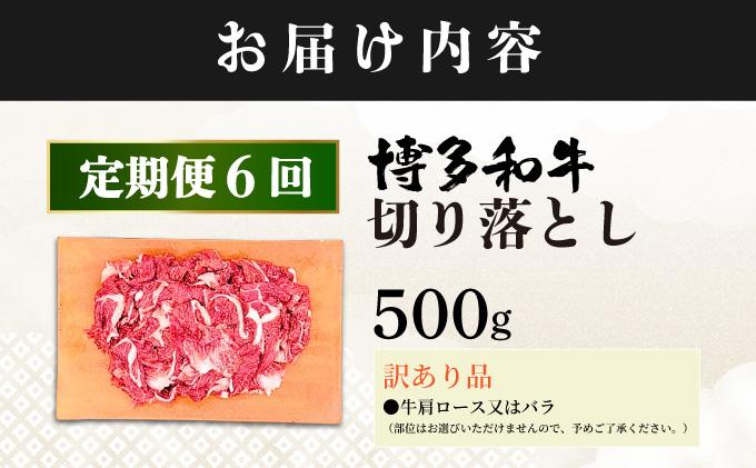 ＜定期便・全6回＞【訳あり】博多和牛 切り落とし 500g
