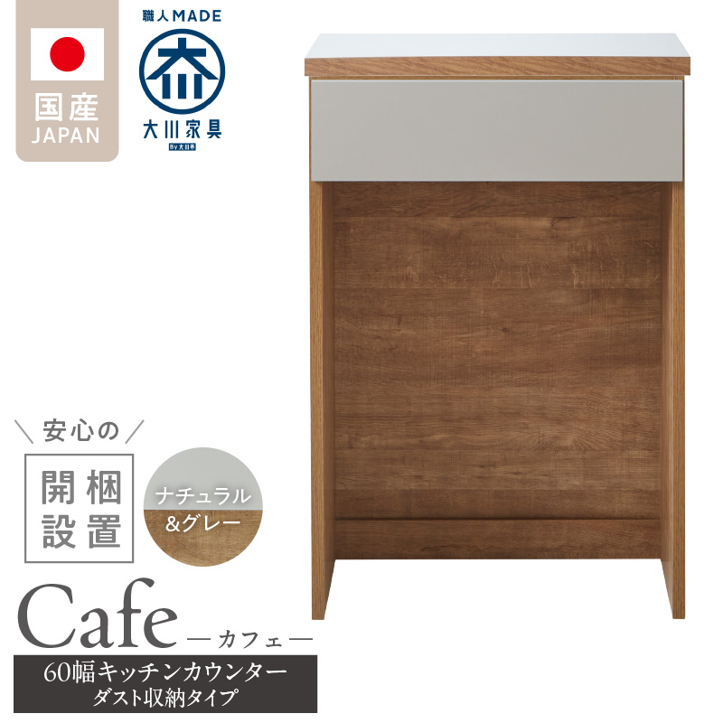 【開梱設置】キッチンカウンター カフェ60　ダスト収納タイプ（ナチュラル＆グレー）_開梱設置 キッチンカウンター カフェ 60 大川家具 下台 ダスト収納 ナチュラル＆グレー 引出し 収納 ダストスペース キッチン 家具 国内製造_Qd096-12