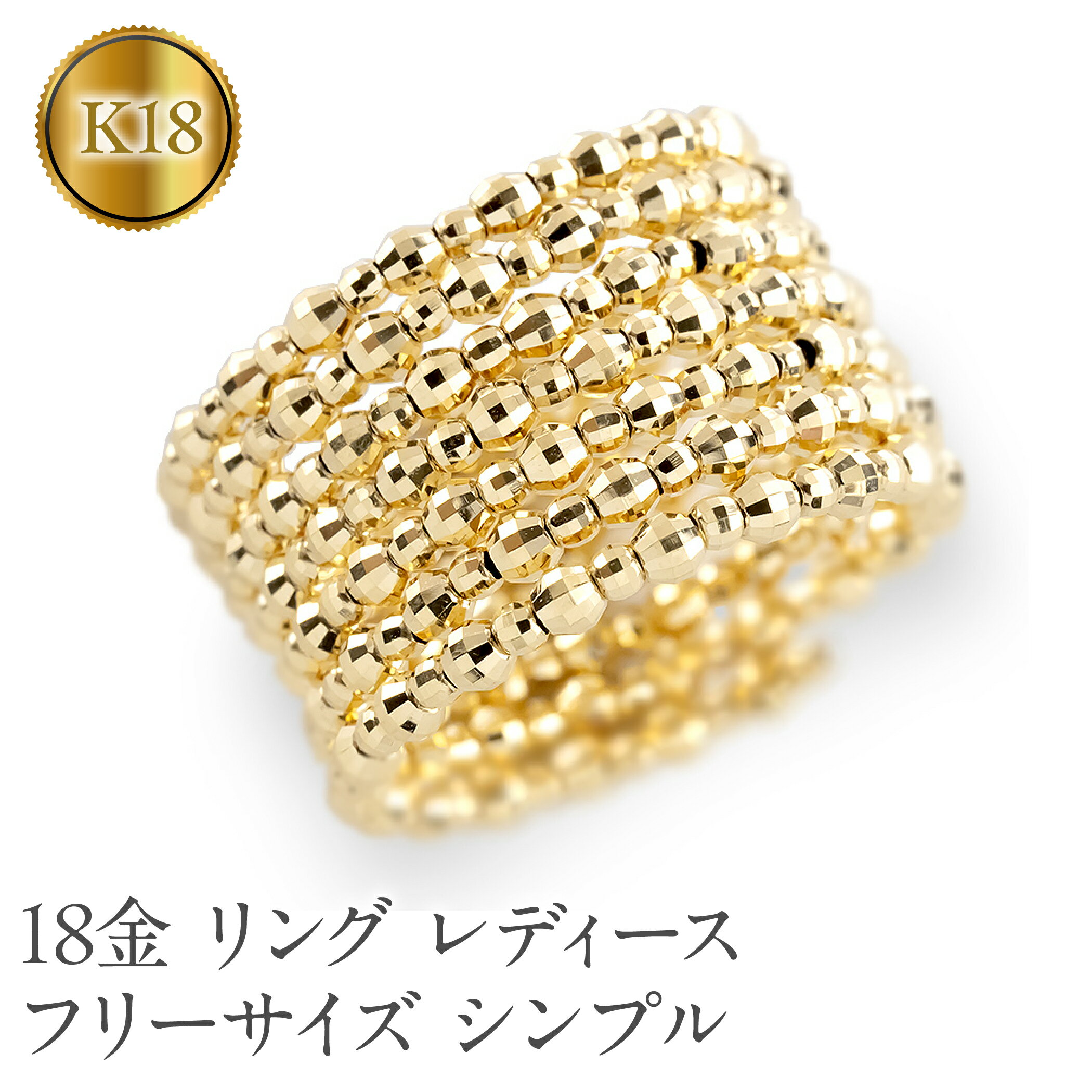【ふるさと納税】 18金 リング k18 指輪 レディース フリーサイズ シンプル ゴールド 形状記憶 ミラーボール 7連 イエローゴールドK18 18k 婚約指輪 ピンキーリング 太め ジュエリー250328an400 山梨県 昭和町 ジュエリー アクセサリー プレゼント記念日 誕生日 SWAA265