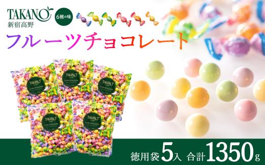 新宿高野【チョコ】フルーツチョコレート徳用袋 5入 1350g チョコ チョコレート 果物 フルーツ スイーツ ギフト プレゼント 贈答 菓子 お菓子 バレンタインデー ホワイトデー クリスマス 父の日 母の日 お歳暮 お中元 タカノフルーツパーラー choco takano タカノ ちょこ ちょこれーと 茨城県 つくば市