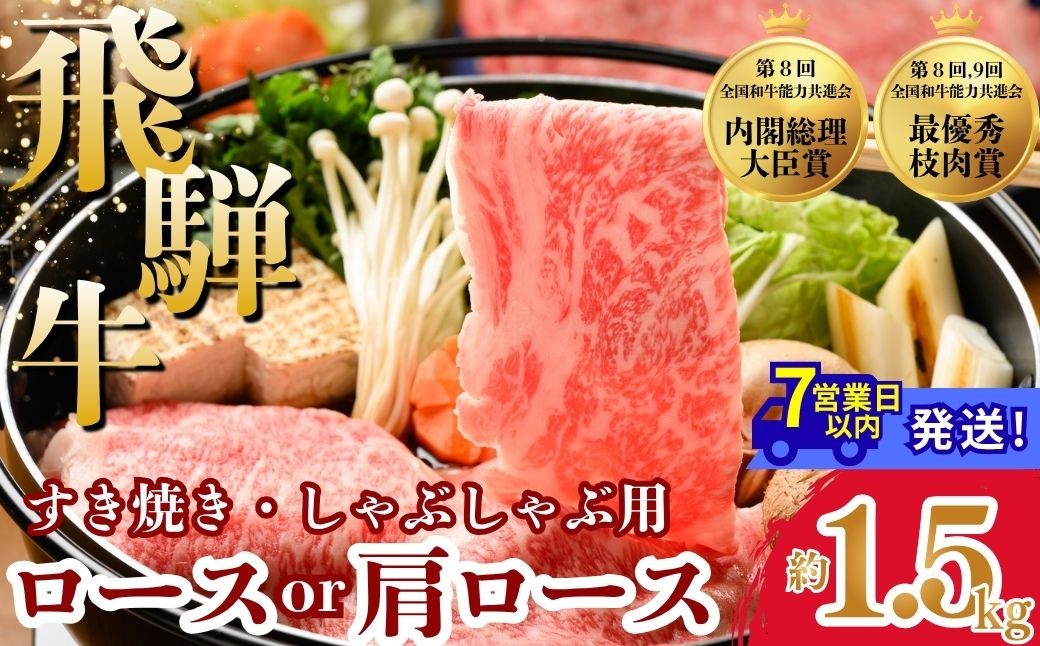 
                  飛騨牛ロース・肩ロース スライスすきやき・しゃぶしゃぶ用  1.5㎏| 牛肉 肉 飛騨牛 和牛 国産 牛 ブランド牛 国産牛 ロース ロース肉 肩ロース すき焼き しゃぶしゃぶ ご褒美 贅沢 お取引せ グルメ 岐阜 瑞穂市 まるたか
                