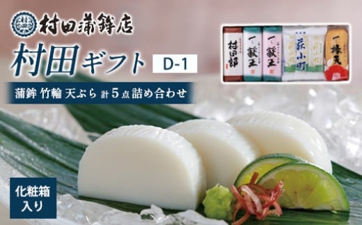 【蒲鉾・竹輪・天ぷら】村田ギフト D-1（計5点詰め合わせ）化粧箱入り｜HGH00082-A