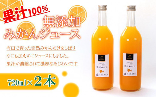 
            無添加 みかんジュース 720ml×2本［IKE234］
          