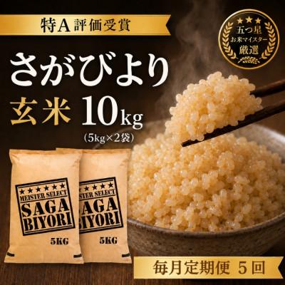 ふるさと納税 吉野ヶ里町 【毎月定期便】【玄米】さがびより10kg(5kg×2袋)(吉野ヶ里町)全5回