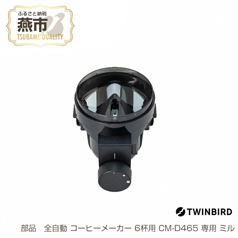 【ふるさと納税】【交換用部品】 コーヒーミル (フタなし) 全自動コーヒーメーカー6杯用 CM-D465 専用ミル【 TWINBIRD ツインバード コーヒーメーカー部品 部品交換 交換用 日本製 新潟県 燕市 燕三条 】