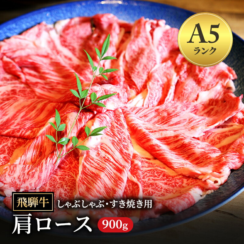 【ふるさと納税】飛騨牛 牛肉 すき焼き しゃぶしゃぶ 肩ロース スライス 900g ｜A5 飛騨 飛騨高山 肉 牛 牛肉 ブランド牛 料理 夜ご飯 晩ご飯 和牛 人気 ギフト 贈り物 お中元 お歳暮 お取り寄せ【岐阜県瑞穂市】
