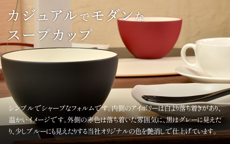 【食洗機対応！】スープカップ ペアセット アイボリー/ブラック・アイボリー/レッド