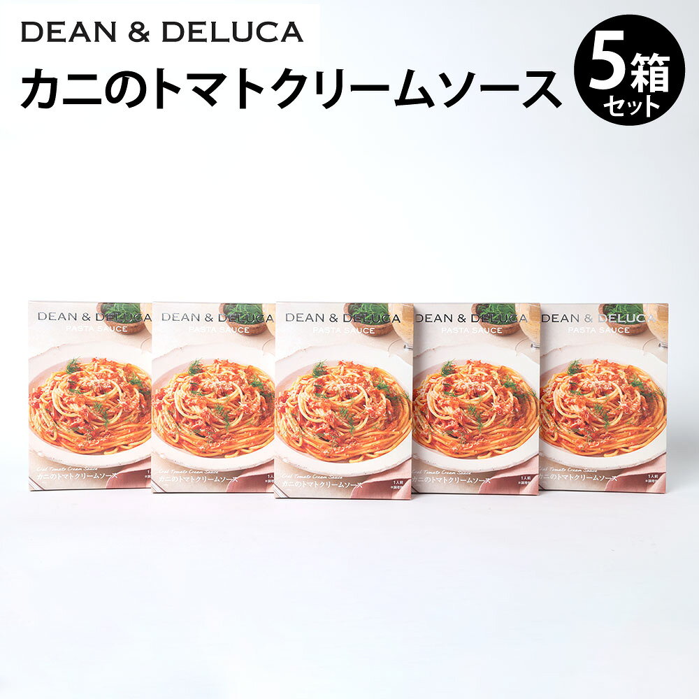 【ふるさと納税】カニのトマトクリームソース セット 5箱（130g×5箱 計650g） ／ パスタソース ソース レトルト パスタ スパゲッティ トマトクリーム クリームソース 食品 おかず ギフト 贈答 グルメ 簡単調理 時短 手軽 蟹 カニ 常温 大分県 豊後大野市 送料無料