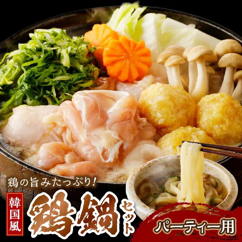 韓国風鶏鍋セット｜パーティー用 鍋セット