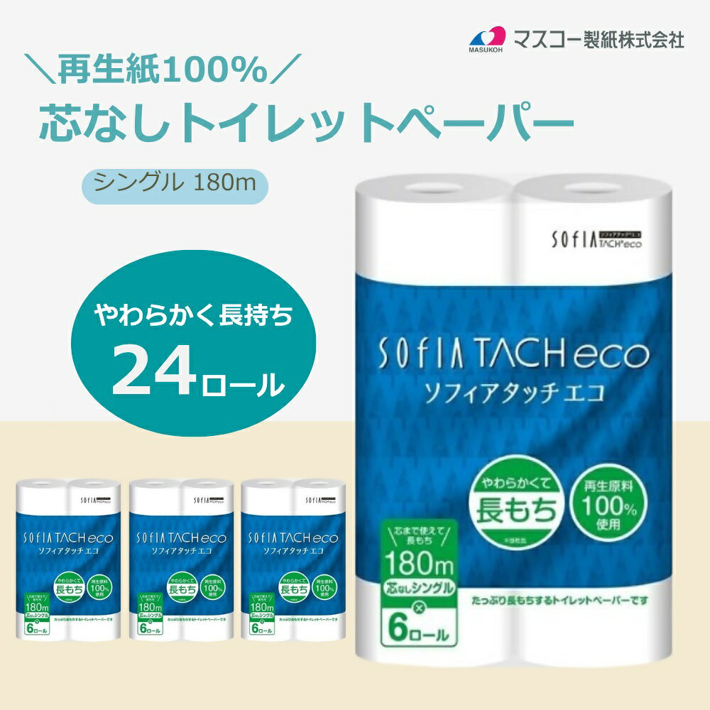 【ふるさと納税】マスコー製紙 ソフィアタッチ エコ 芯なし トイレットペーパー シングル 6ロール×4パック 24ロール 180m　送料無料 静岡県 富士宮市
