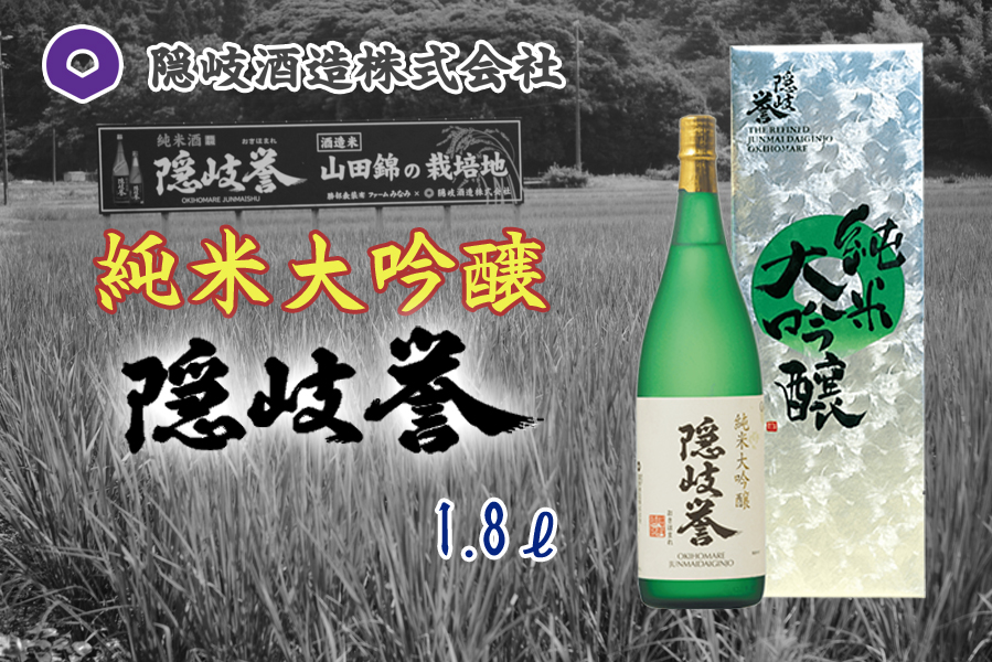 隠岐誉　純米大吟醸1.8ℓ