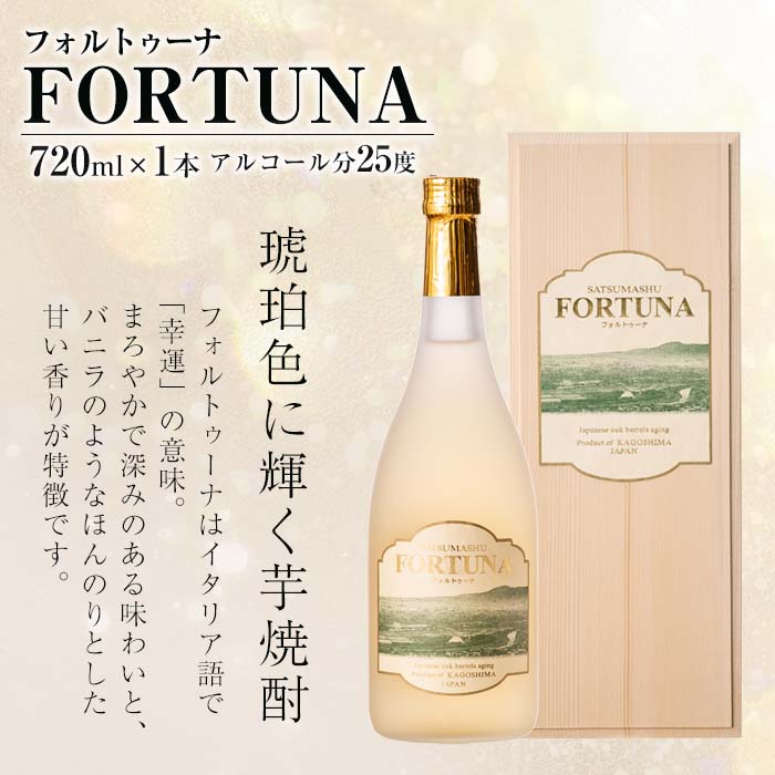 i530-Xm 【クリスマスギフト】熟成焼酎 FORTUNA - フォルトゥーナ - (720ml×1本）【出水酒造 izumi-syuzou】