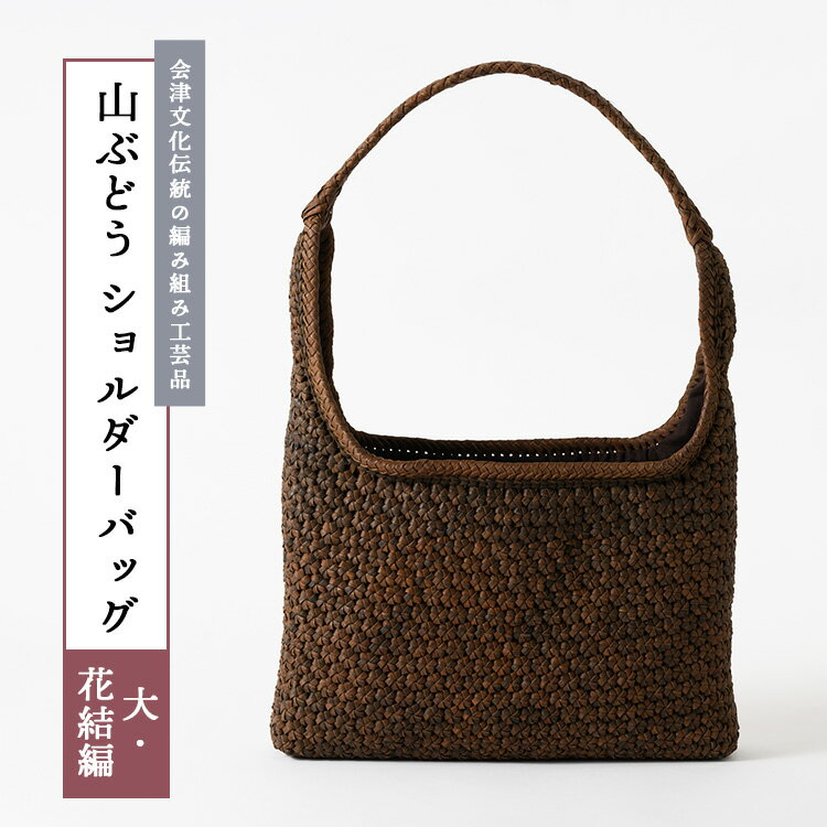 【ふるさと納税】56-N-01　山ぶどう　ショルダーバッグ（大・花結編）