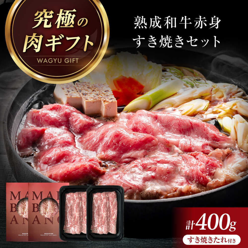 【ふるさと納税】すき焼きセット 和牛スライス 400g 牛 肉 牛肉 赤身 和牛 国産 黒毛和牛 すき焼き すきやき 霜降り 霜降 霜降り肉 霜降肉 スライス うす切り 薄切り 熟成 タレ ソース 人気 おすすめ 贈答 ギフト 大阪府高槻市/株式会社MARBLANC[AOAS014]