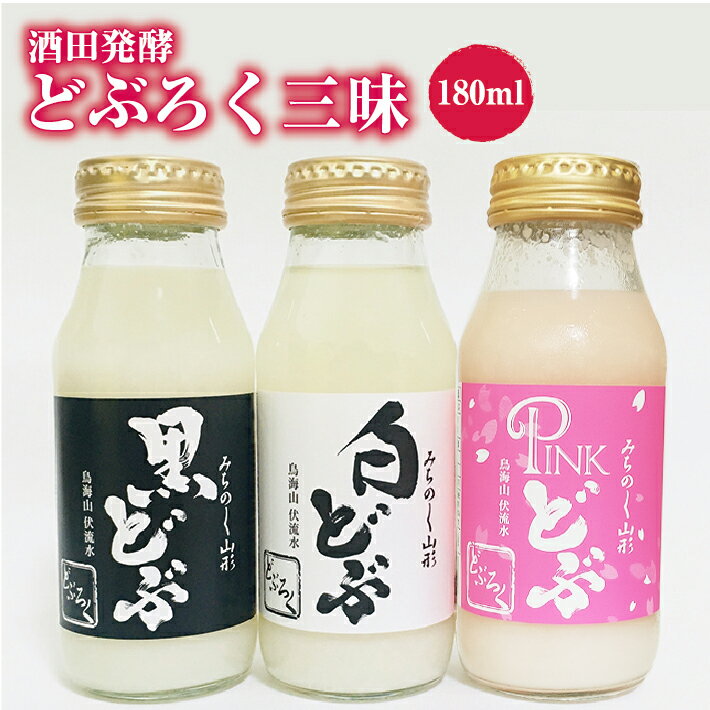 【ふるさと納税】どぶろく三昧 黒どぶ 白どぶ ピンどぶ 各180ml×2本 計6本 冷蔵便 ※離島発送・着日指定不可 酒田醗酵 どぶシリーズ セット 詰め合わせ 酒 微発泡 飲み切りサイズ