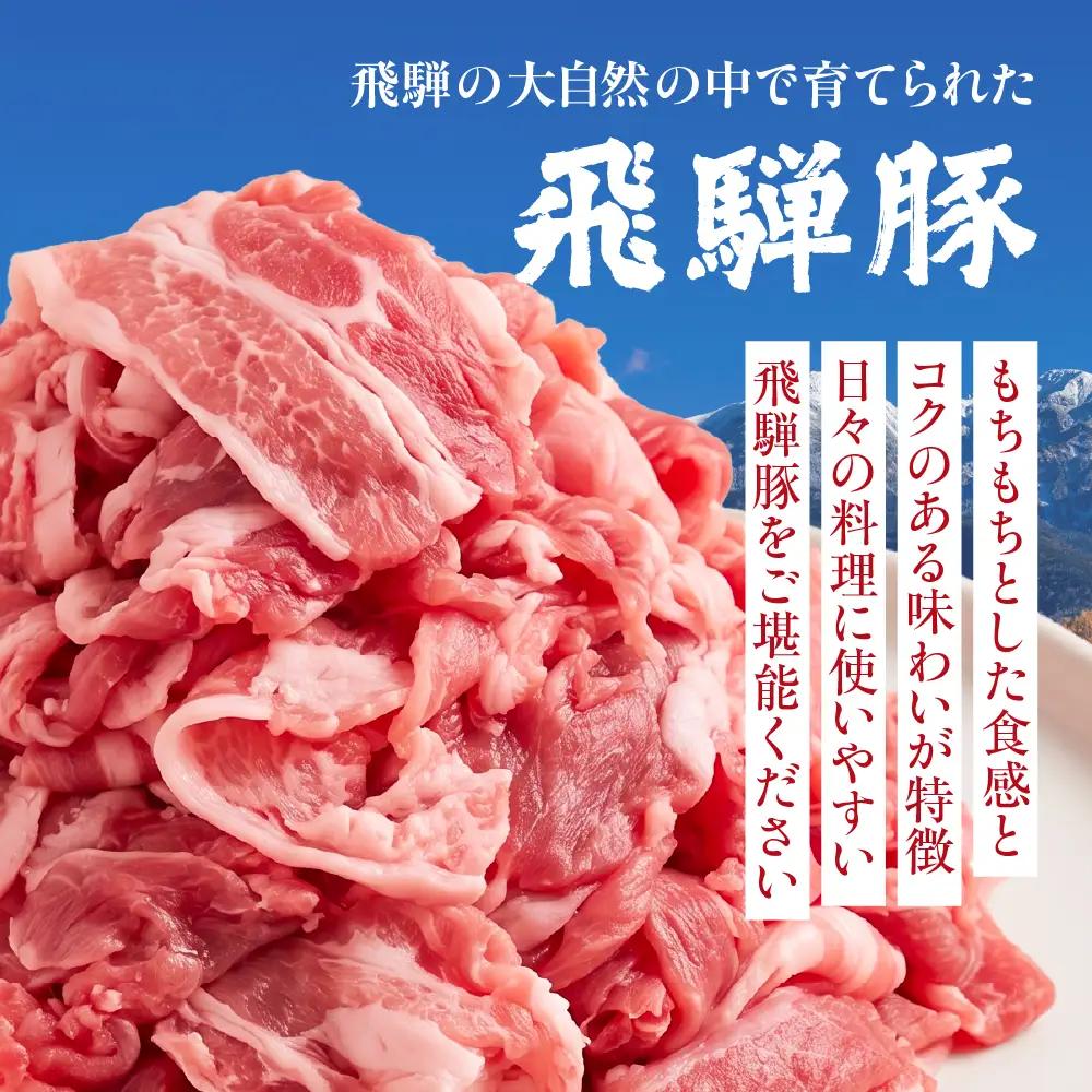 飛騨豚 こま切れ 切り落とし 2kg 小分け 500g×4パック | 冷凍 切り落とし 飛騨高山 ファミリーストアさとう CY052