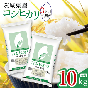 【数量限定】【3ヶ月定期便】茨城県産コシヒカリ10kg（5kg×2袋）×3回 【定期便 お米 ごはん こしひかり おにぎり ごはん 茨城県 水戸市】(JB-22)