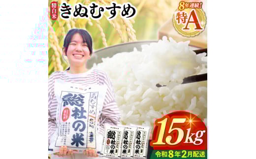 【令和7年産米】特Aきぬむすめ【精白米】15kg 岡山県総社市〔令和8年2月配送〕25-030-019