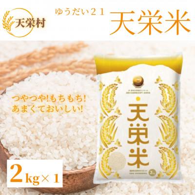 ふるさと納税 天栄村 【令和6年産・先行受付】「天栄米 ゆうだい21」精米2kg | 