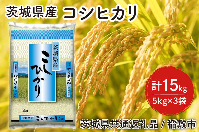 
            【6年度産】茨城県産コシヒカリ精米15kg(5kg×3袋)【米 おこめ こしひかり 農家直送 直送 茨城県】（茨城県共通返礼品/稲敷市）（HT-301）
          