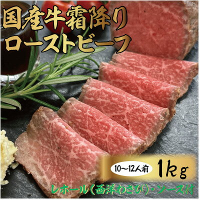 【ふるさと納税】国産牛霜降りローストビーフ 1kg【配送不可地域：離島】【1362391】