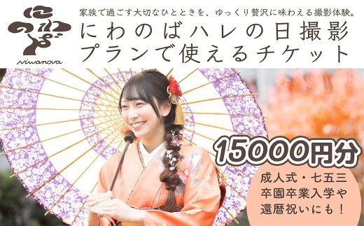 撮影 ハレの日撮影プラン チケット ＜選べる金額 15000円分＞ にわのば | にわのば 撮影 ハレの日撮影 成人式 七五三 入学 卒園式 卒業式 還暦祝い 記念日 家族写真  フォトアトリエoniwa 埼玉県 草加市