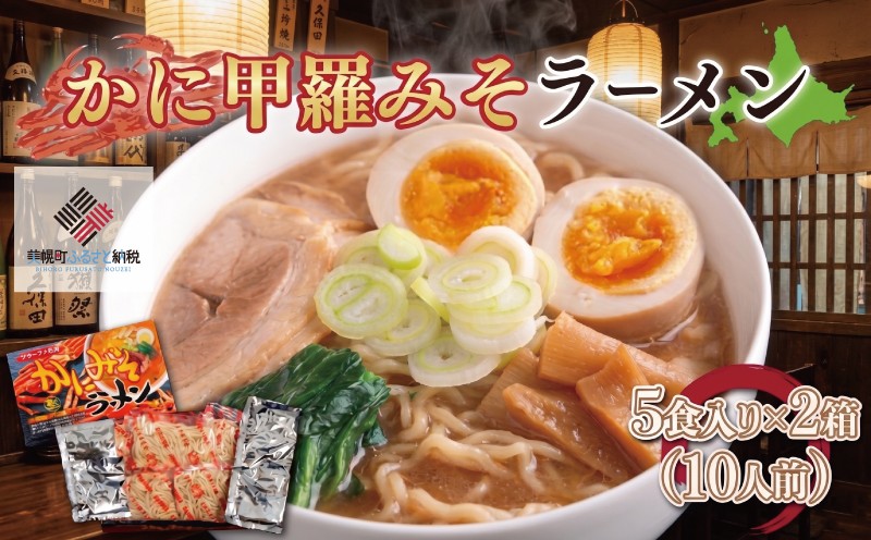 
                  カニ甲羅みそラーメン5食入り×2箱(10人前) ふるさと納税 人気 おすすめ ランキング ラーメン らーめん カニ カニラーメン 味噌ラーメン みそラーメン 北海道 美幌町 送料無料 BHRH002
                