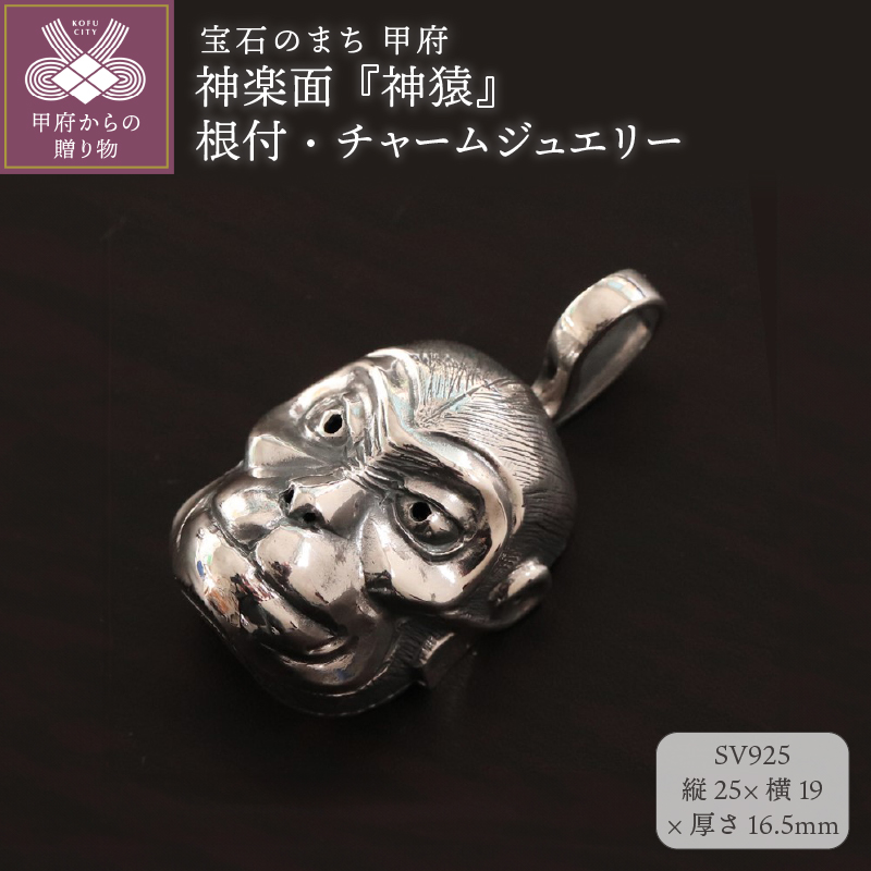 【和の彩 wanoiro】 神楽面『神猿』の根付・チャームジュエリー 106-051