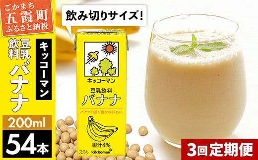 
【定期便3回】【合計200ml×54本】豆乳飲料 バナナ 200ml ／ 飲料 キッコーマン 健康
