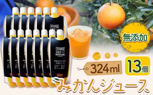 みかんジュース 324ml×13個 Farm＆lab 《30日以内に出荷予定(土日祝除く)》和歌山県 日高町 みかん 柑橘 果物 無添加 ジュース オレンジジュース