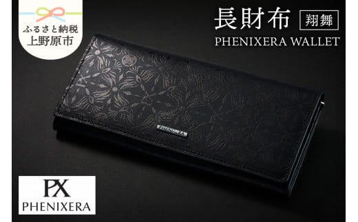 PHENIXERA WALLET　飛翔　長財布　黒