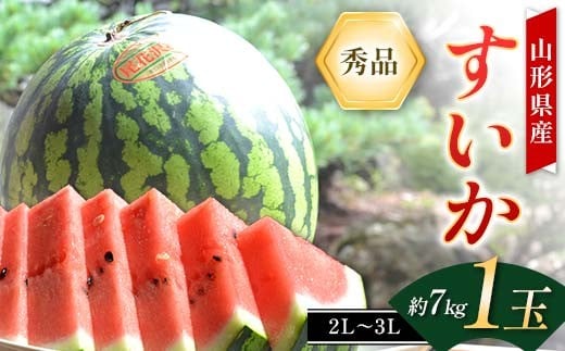 すいか 2L～3L(約7kg) 1玉 山形県産 ギフト用 【令和8年度産 先行予約】 FSY-2268