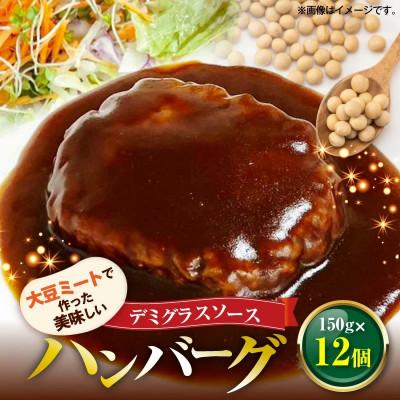 ふるさと納税 上毛町 大豆ミートで作った美味しいデミグラスソースハンバーグ 150g×12個