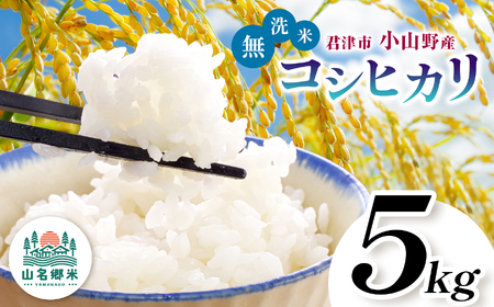 無洗米 令和7年産 君津市小山野産 コシヒカリ 5kg | あかかげ農園