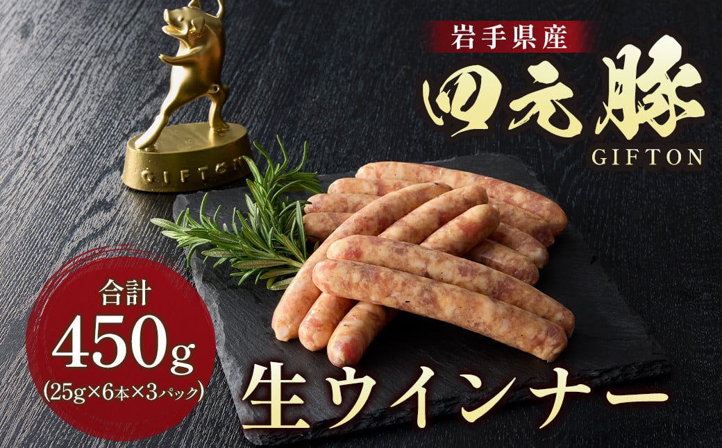 
            岩手ブランド豚 四元豚 生ウインナー 450g 6本入り×3P GIFTON お歳暮 お中元 おせち ギフト プレゼント バーベキュー BBQ ビール 焼肉 おつまみ 晩酌 お弁当 冷凍 ソーセージ ポークウインナー ウインナー 粗びき 粗挽き 北上市 ごえん 株式会社 B0265 年内配送 年内発送
          