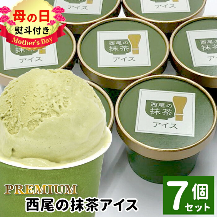 【ふるさと納税】【母の日 熨斗対応】 プレミアム 西尾の抹茶アイス 7個 抹茶 お茶 アイス アイスクリーム ギフト 高級 生乳 抹茶 スイーツ お抹茶 贈り物 プレゼント お祝い 母の日ギフト 西尾 西尾抹茶 長野県 根羽村 5000円