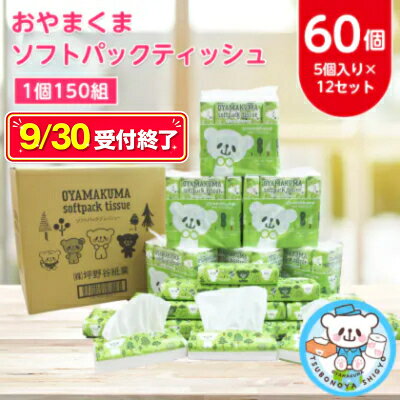 【ふるさと納税】おやまくまソフトパックティッシュ60個(5個入り×12セット)(1個150組)_ ティッシュペーパー 日用品 常備品 生活用品 まとめ買い 【配送不可地域：離島・沖縄県】【1301735】