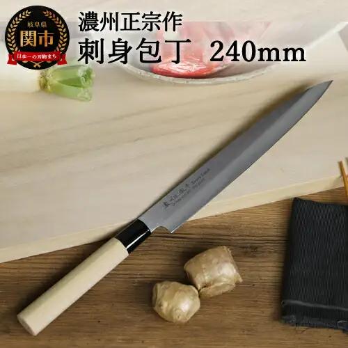 濃州正宗作　ステンレス和包丁　刺身包丁240mm