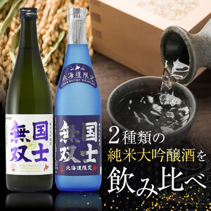 北海道の酒 純米大吟醸酒セット 各720ml 計2本 | 飲み比べ セット 国士無双 アルコール 限定 北海道 _01839