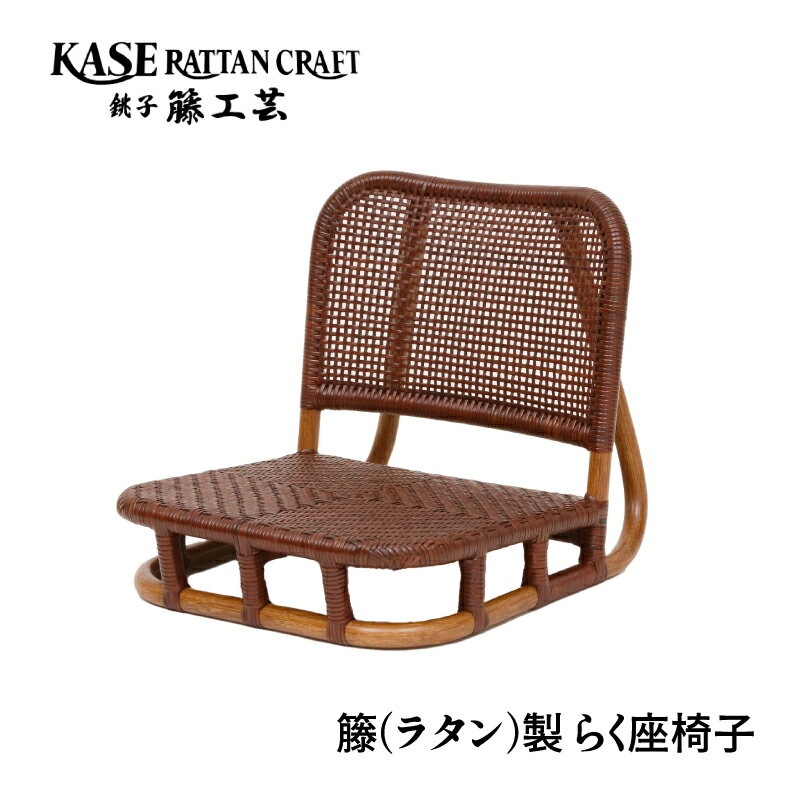 【ふるさと納税】 ラタン家具 らく座椅子 天然素材 籐 ラタン いす チェア 低座椅子 座椅子 モダン家具 ホテル 客室 客間 縁側 和室 旅館 宿 インテリア 軽い 運びやすい 動かしやすい ギフト 贈り物 プレゼント 母の日 父の日 敬老の日 千葉県 銚子市 F-238 加瀬ラタン工芸