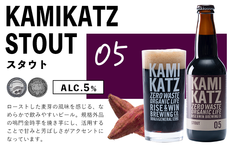 KAMIKATZ STOUT 選べる 本数 12本 RISE＆WIN 《30日以内に出荷予定(土日祝除く)》｜ クラフトビール ビール 酒 お酒 地ビール KAMIKATZ BEER 上勝ビール カミ