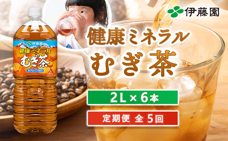 『定期便：全5回』健康ミネラルむぎ茶2L×6本