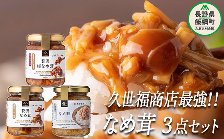 【 ３種食べ比べ 】 久世福商店 St.Cousairサンクゼール 久世福商店 最強！ なめ茸 【3点】 セット 沖縄県への配送不可 えのき茸 茶えのき ご飯のお供 長野県 飯綱町 [1506]