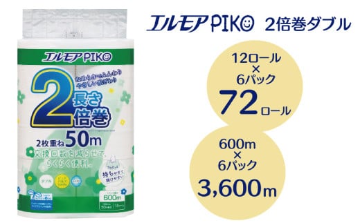 【2024年12月配送】エルモア ピコ 2倍巻き トイレットロール 12R （ダブル・50m）×6パック 72ロール